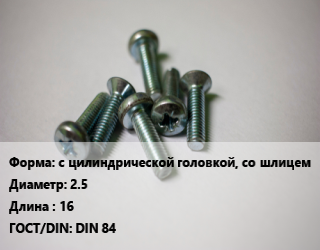 Винт с цилиндрической головкой, со шлицем 2.5х16 DIN 84, полиамид, кг цена от 9.18 Тг / кг, где купить, условия доставки в Актау и Мангистауской области